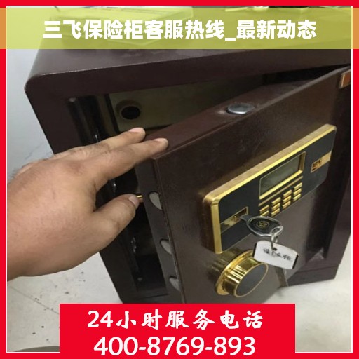 三飞保险柜客服热线_最新动态