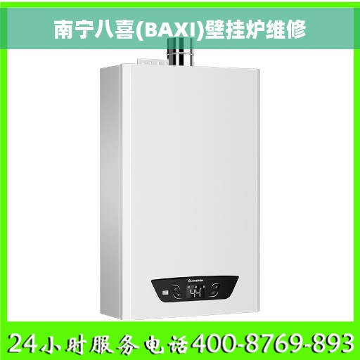 南宁八喜(BAXI)壁挂炉维修