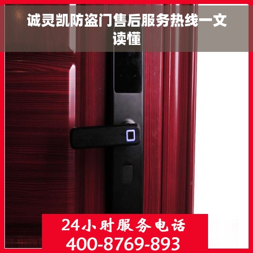 诚灵凯防盗门售后服务热线一文读懂