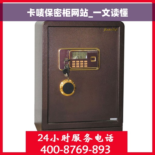 卡唛保密柜网站_一文读懂