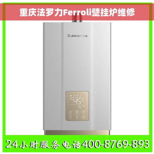 重庆法罗力Ferroli壁挂炉维修