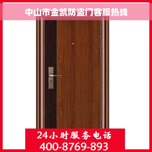 中山市金凯防盗门客服热线