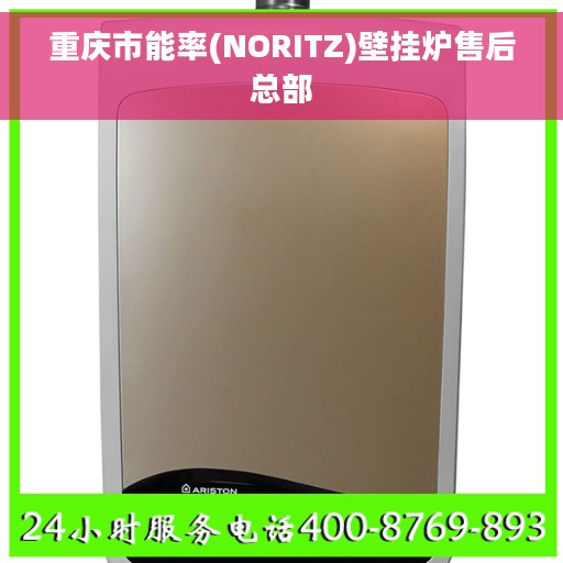 重庆市能率(NORITZ)壁挂炉售后总部