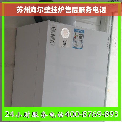 苏州海尔壁挂炉售后服务电话
