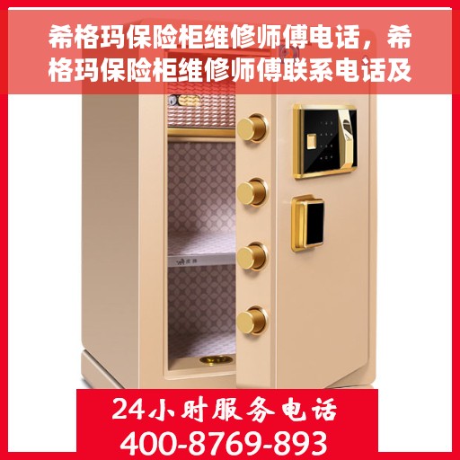 希格玛保险柜维修师傅电话，希格玛保险柜维修师傅联系电话及专业服务解析