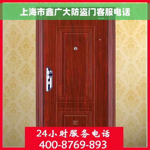 上海市鑫广大防盗门客服电话