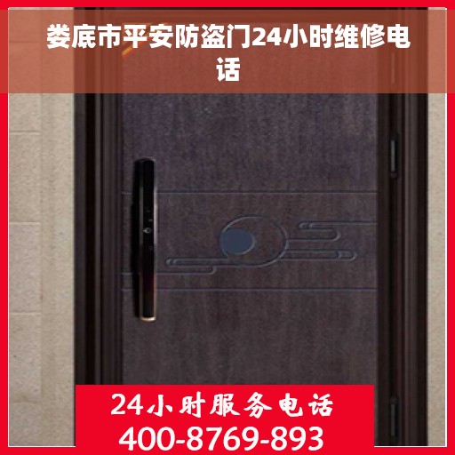 娄底市平安防盗门24小时维修电话