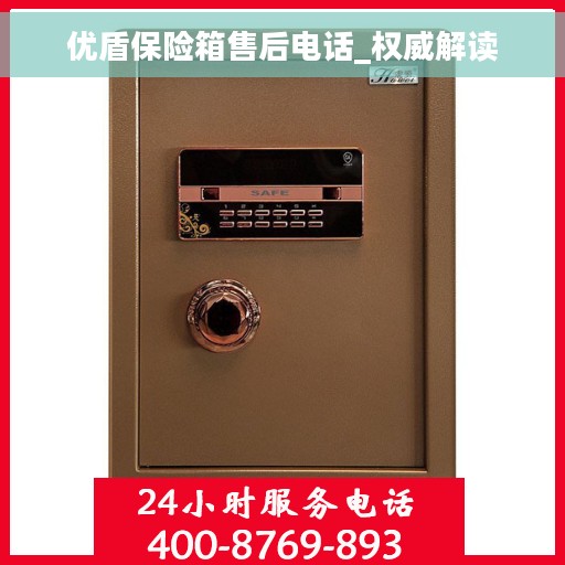 优盾保险箱售后电话_权威解读