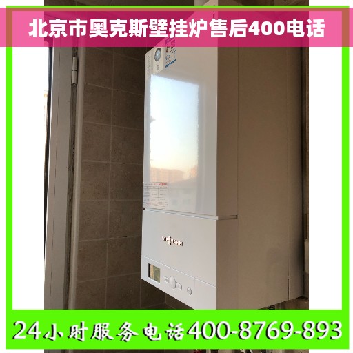 北京市奥克斯壁挂炉售后400电话
