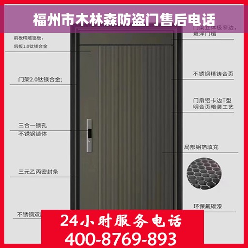 福州市木林森防盗门售后电话