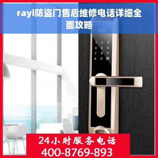 rayi防盗门售后维修电话详细全面攻略
