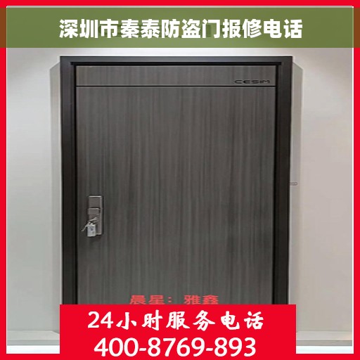 深圳市秦泰防盗门报修电话