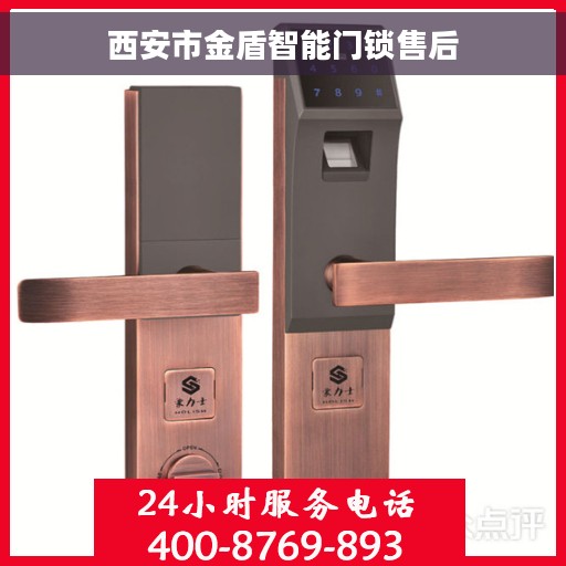 西安市金盾智能门锁售后