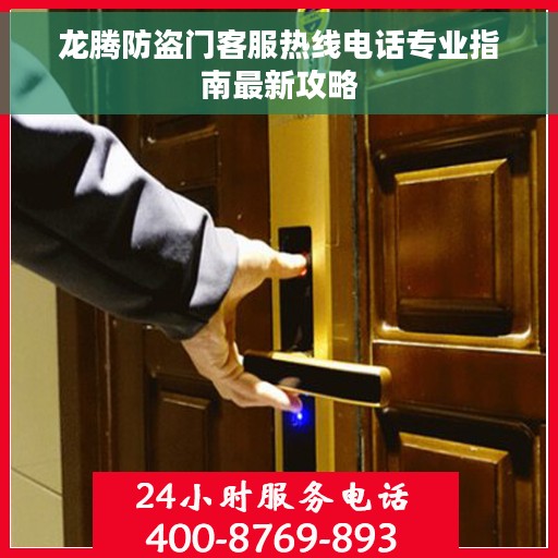 龙腾防盗门客服热线电话专业指南最新攻略