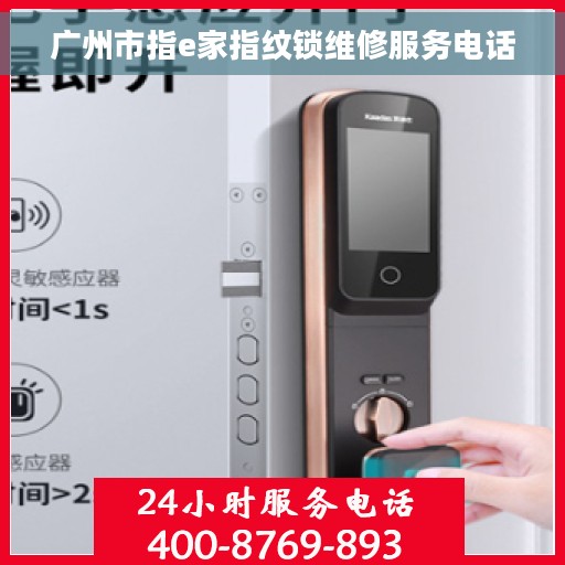 广州市指e家指纹锁维修服务电话