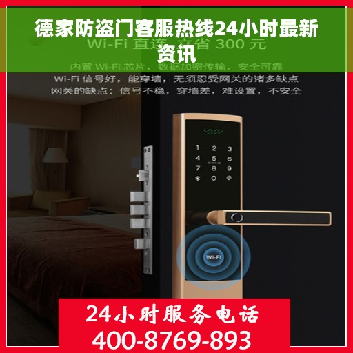 德家防盗门客服热线24小时最新资讯