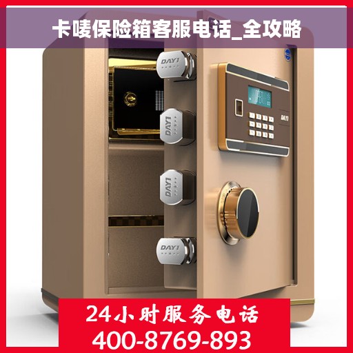卡唛保险箱客服电话_全攻略