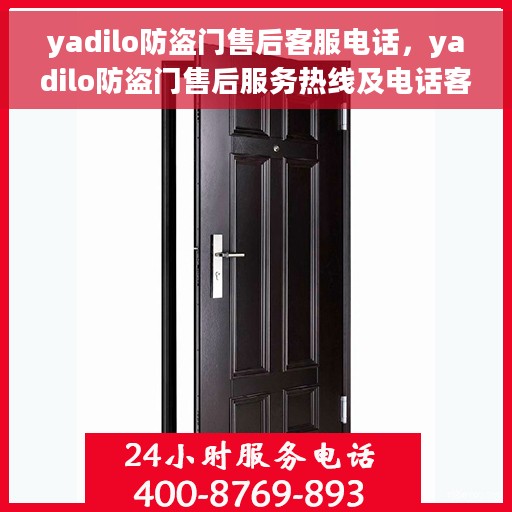 yadilo防盗门售后客服电话，yadilo防盗门售后服务热线及电话客服支持指南