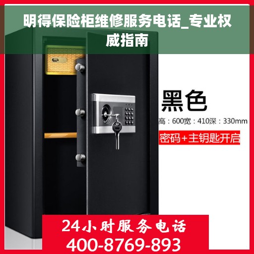 明得保险柜维修服务电话_专业权威指南