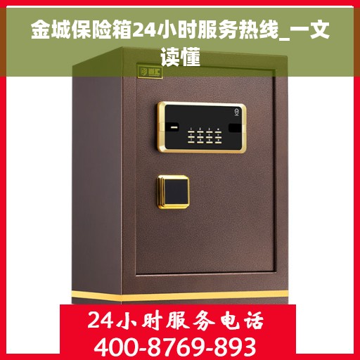 金城保险箱24小时服务热线_一文读懂