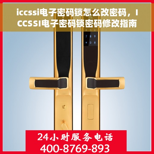 iccssi电子密码锁怎么改密码，ICCSSI电子密码锁密码修改指南
