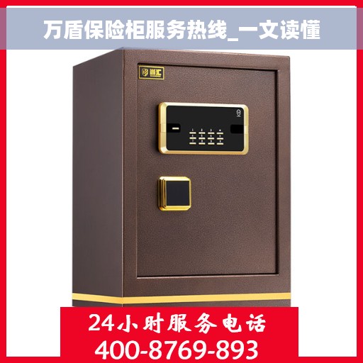 万盾保险柜服务热线_一文读懂