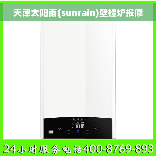 天津太阳雨(sunrain)壁挂炉报修