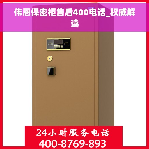 伟恩保密柜售后400电话_权威解读