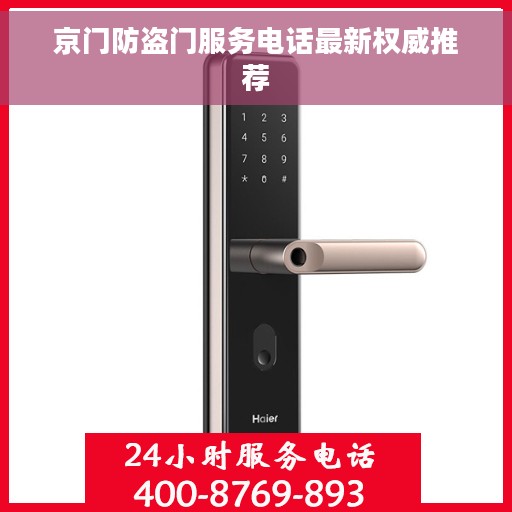 京门防盗门服务电话最新权威推荐