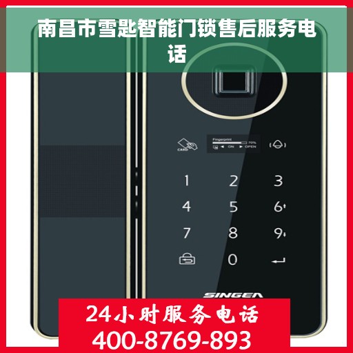 南昌市雪匙智能门锁售后服务电话