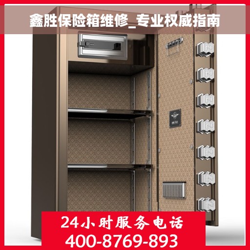 鑫胜保险箱维修_专业权威指南