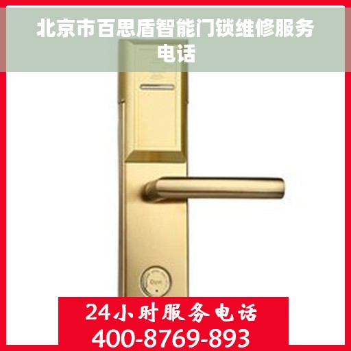 北京市百思盾智能门锁维修服务电话