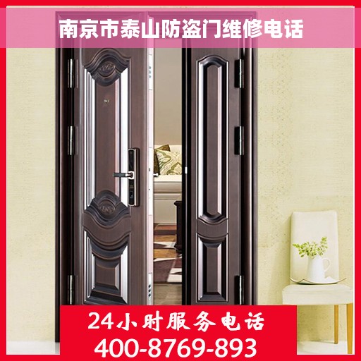 南京市泰山防盗门维修电话