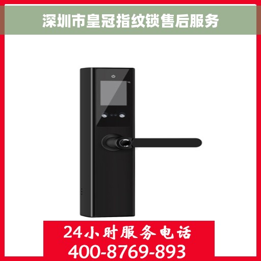 深圳市皇冠指纹锁售后服务
