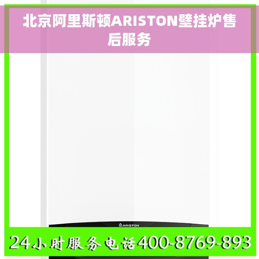 北京阿里斯顿ARISTON壁挂炉售后服务