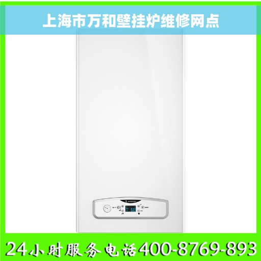 上海市万和壁挂炉维修网点