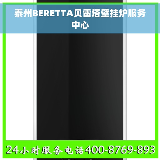 泰州BERETTA贝雷塔壁挂炉服务中心