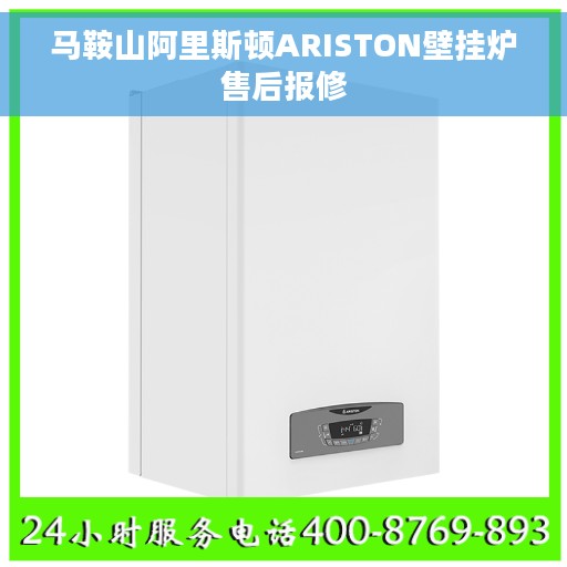 马鞍山阿里斯顿ARISTON壁挂炉售后报修