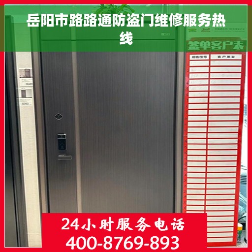 岳阳市路路通防盗门维修服务热线