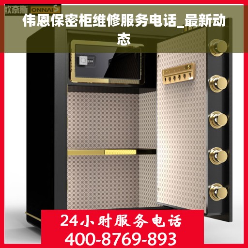 伟恩保密柜维修服务电话_最新动态