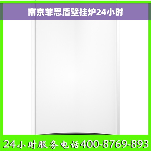 南京菲思盾壁挂炉24小时
