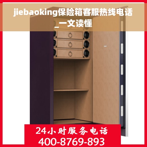 jiebaoking保险箱客服热线电话_一文读懂