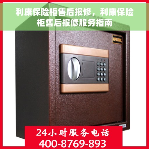 利康保险柜售后报修，利康保险柜售后报修服务指南