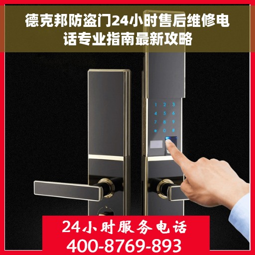 德克邦防盗门24小时售后维修电话专业指南最新攻略