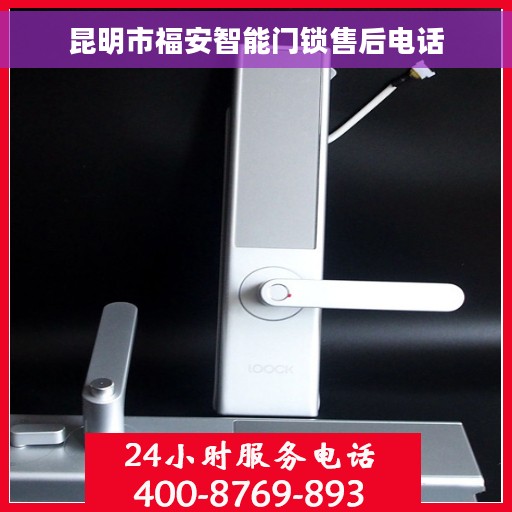 昆明市福安智能门锁售后电话