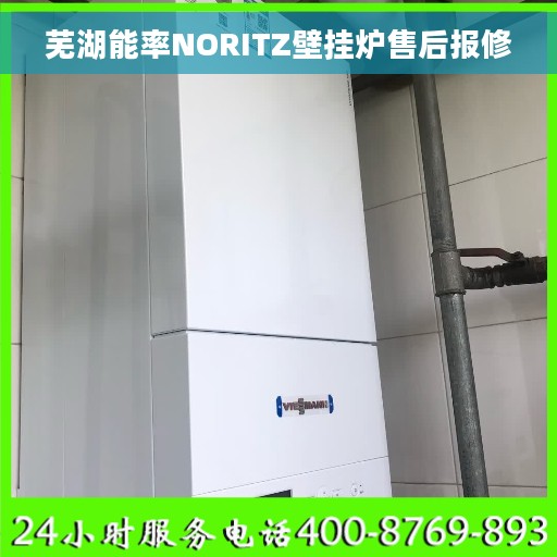 芜湖能率NORITZ壁挂炉售后报修