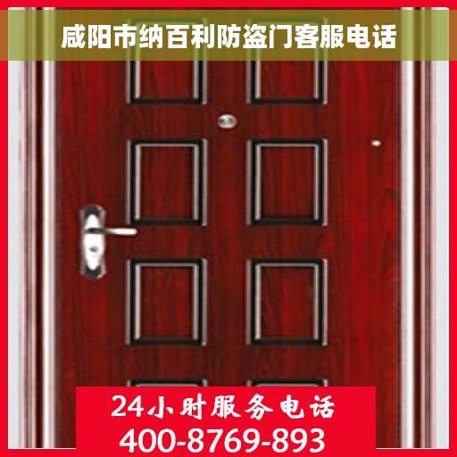 咸阳市纳百利防盗门客服电话