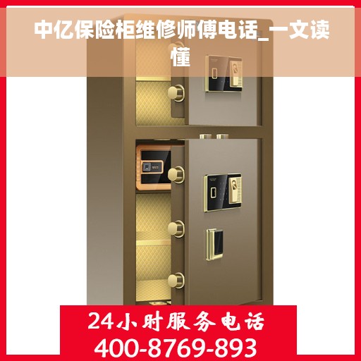 中亿保险柜维修师傅电话_一文读懂