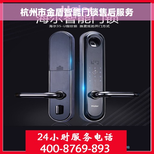 杭州市金盾智能门锁售后服务