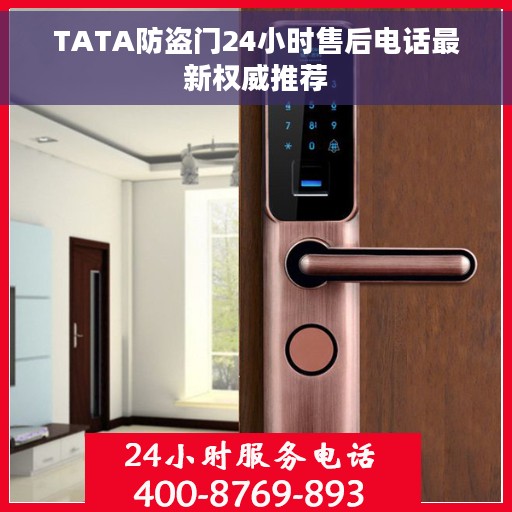 TATA防盗门24小时售后电话最新权威推荐
